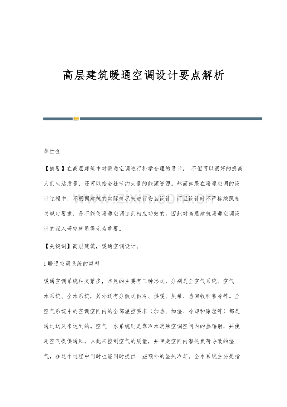高层建筑暖通空调设计要点解析.docx_第1页