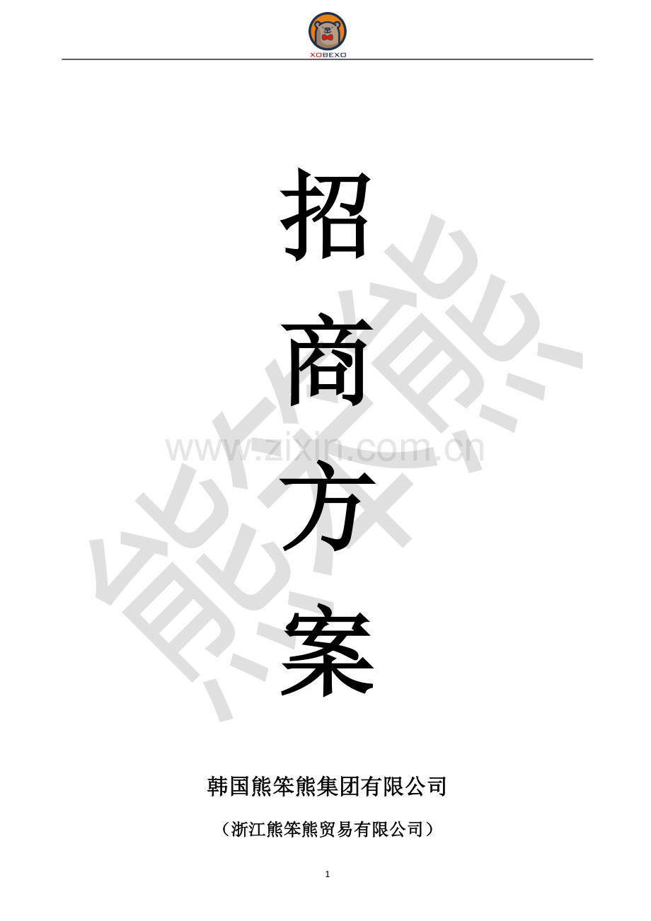 熊笨熊代理招商方案.docx_第1页