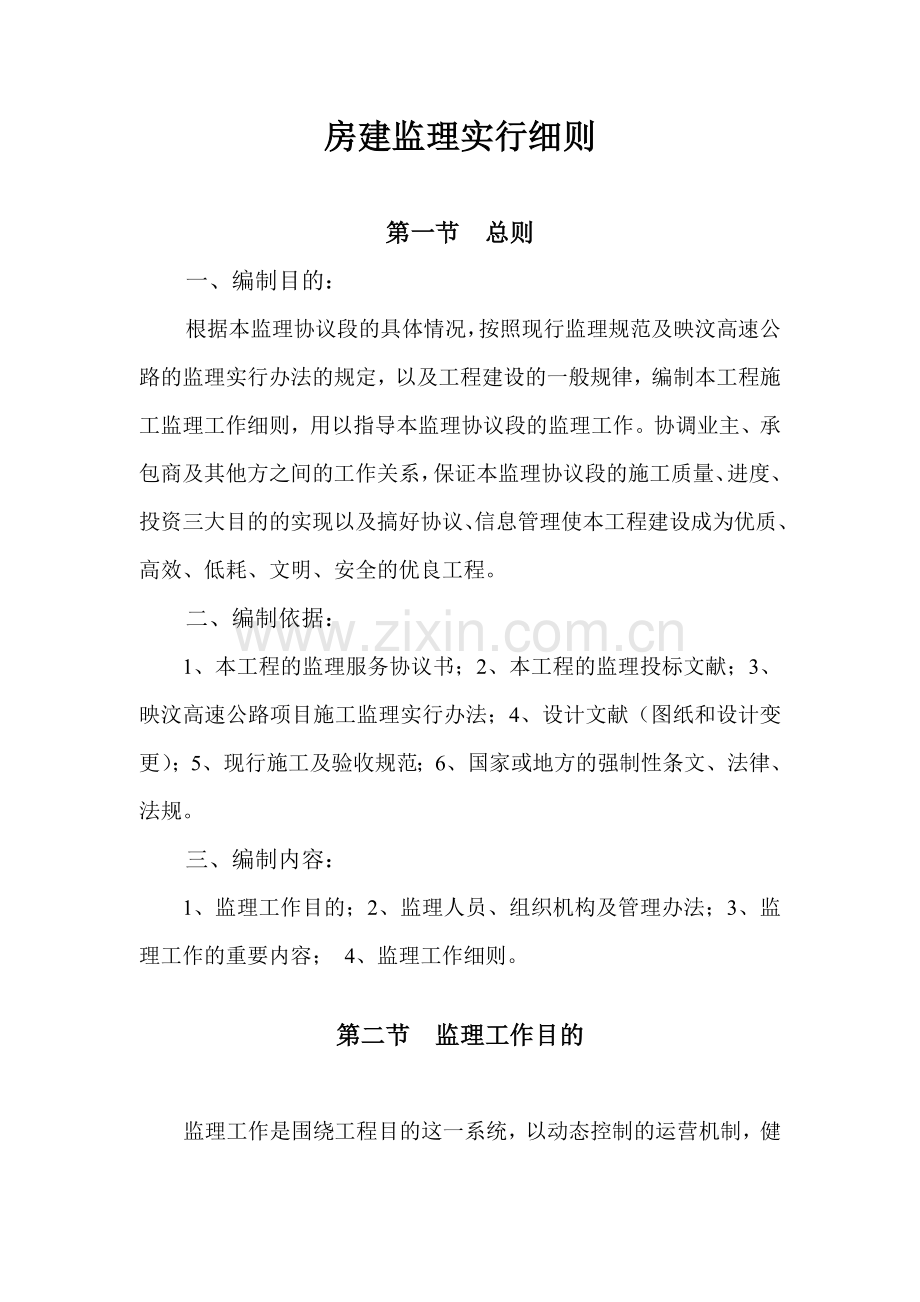新版房建监理实施细则.doc_第1页