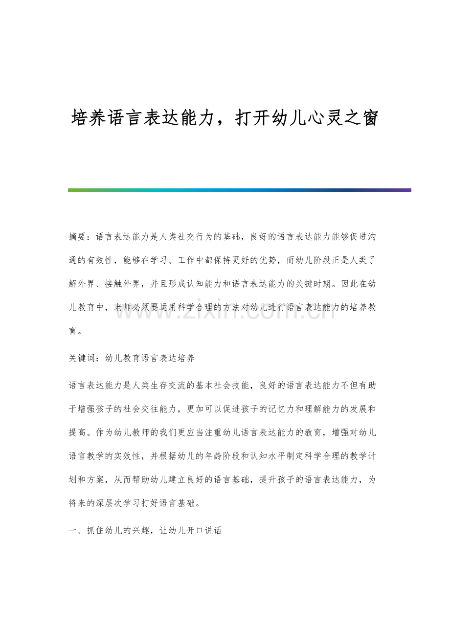 培养语言表达能力-打开幼儿心灵之窗.docx_第1页