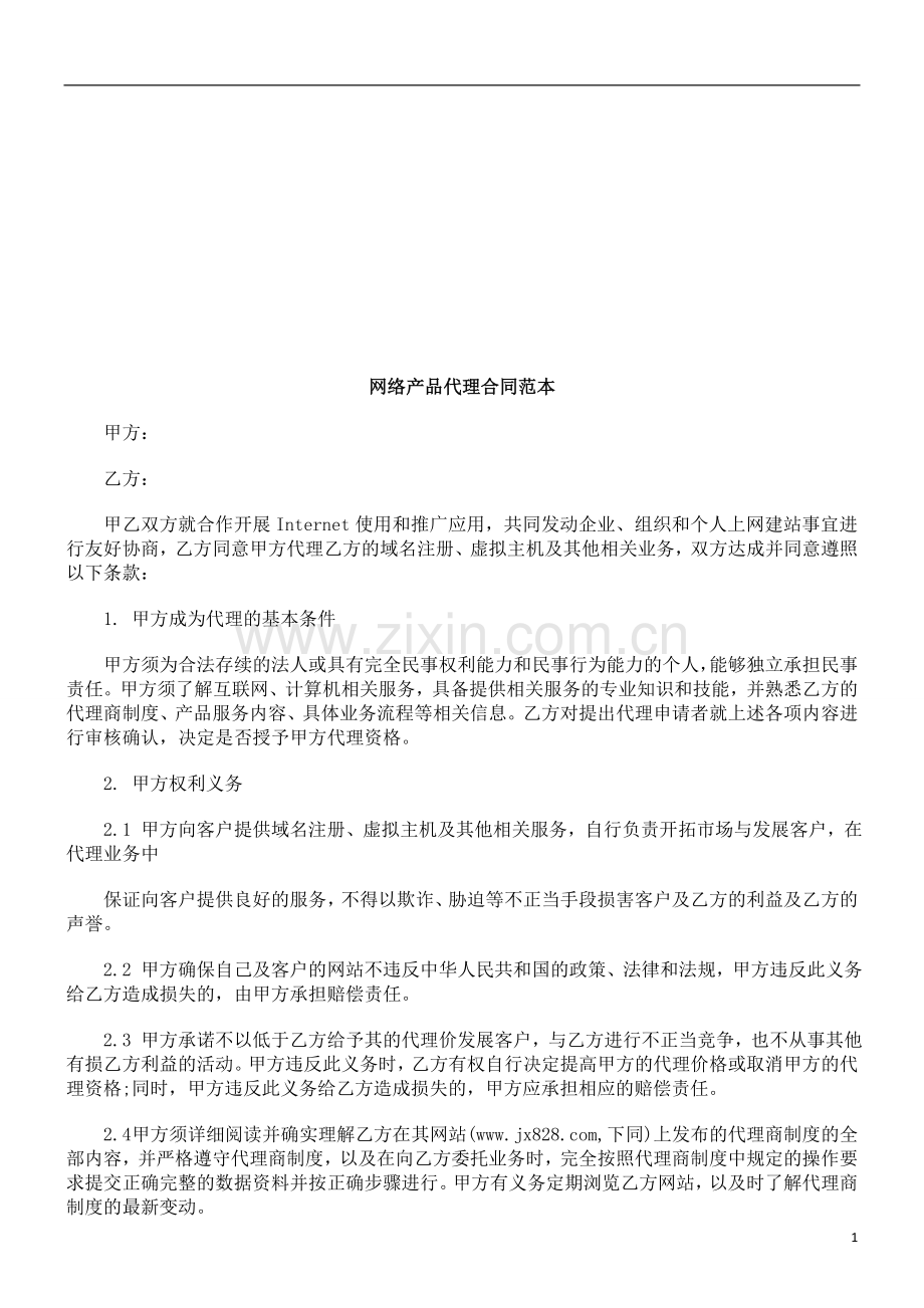 网络产品网络产品代理合同范本的应用.doc_第1页