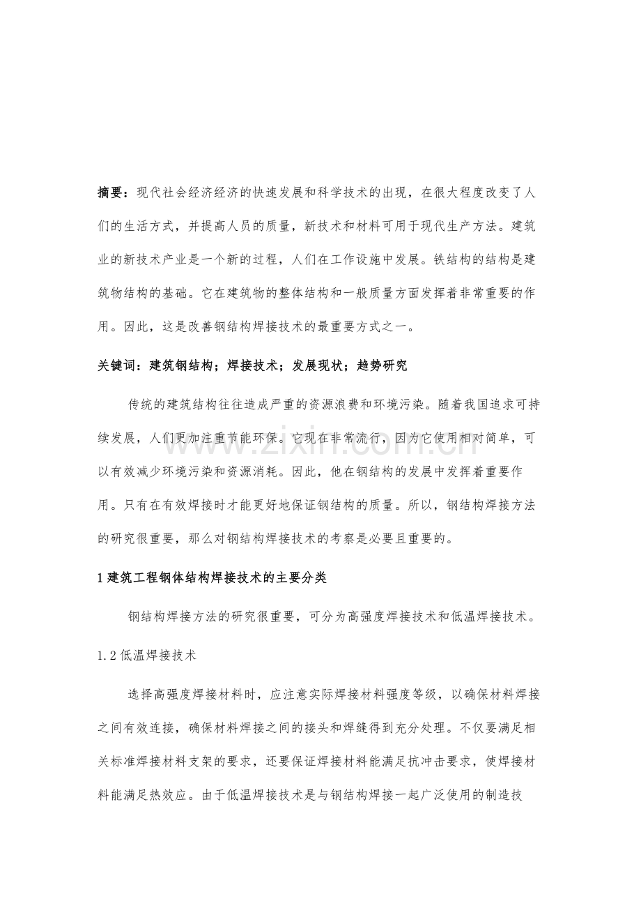 建筑钢结构焊接技术的发展现状和趋势研究.docx_第2页