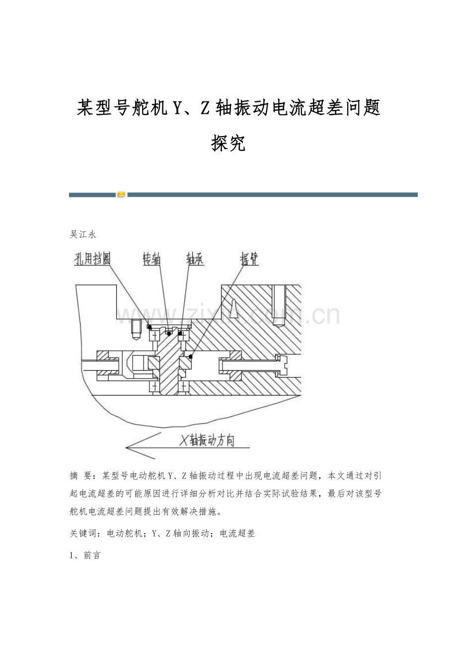某型号舵机Y、Z轴振动电流超差问题探究.docx_第1页