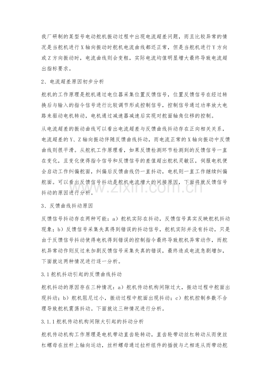 某型号舵机Y、Z轴振动电流超差问题探究.docx_第2页