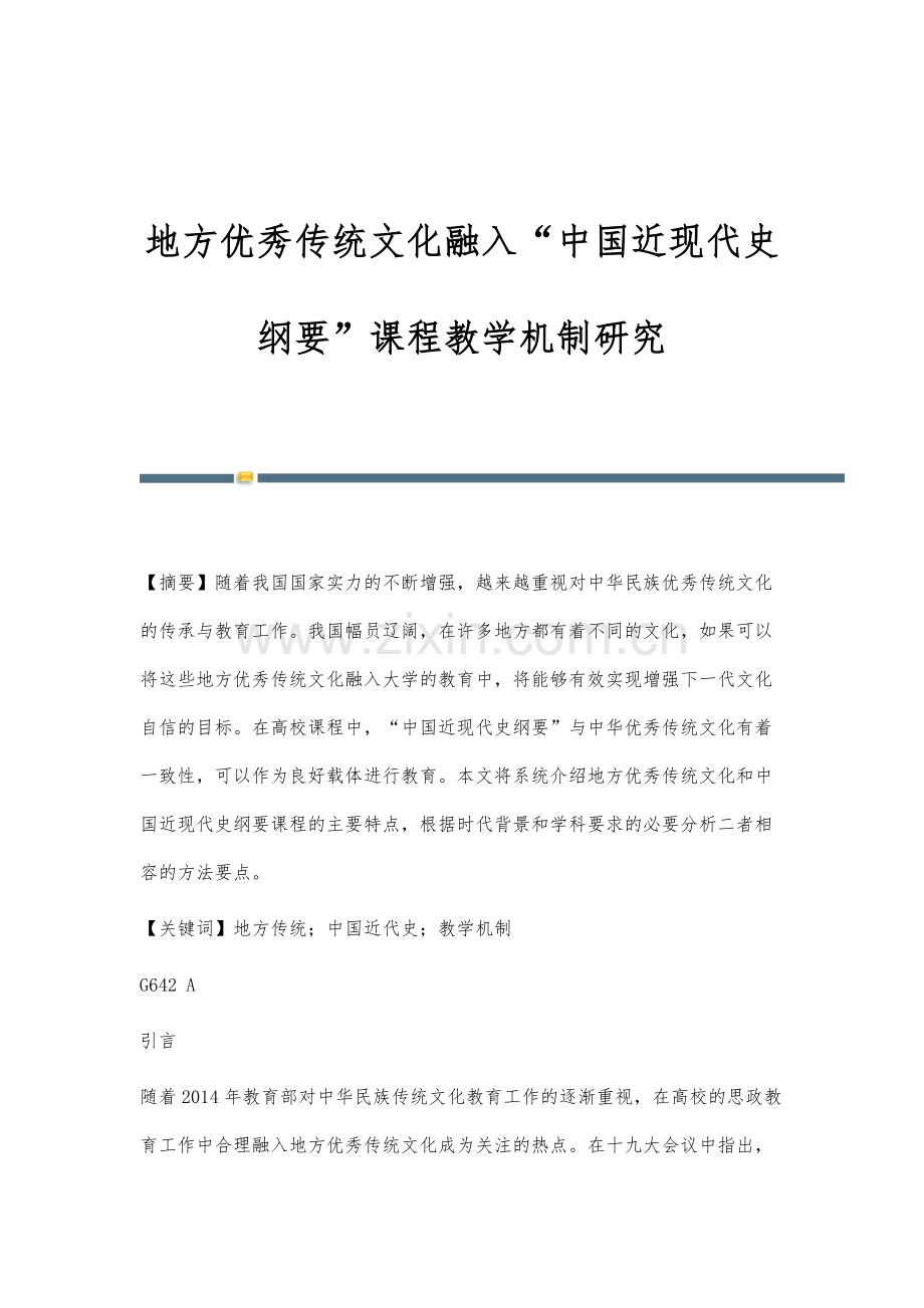 地方优秀传统文化融入中国近现代史纲要课程教学机制研究.docx_第1页