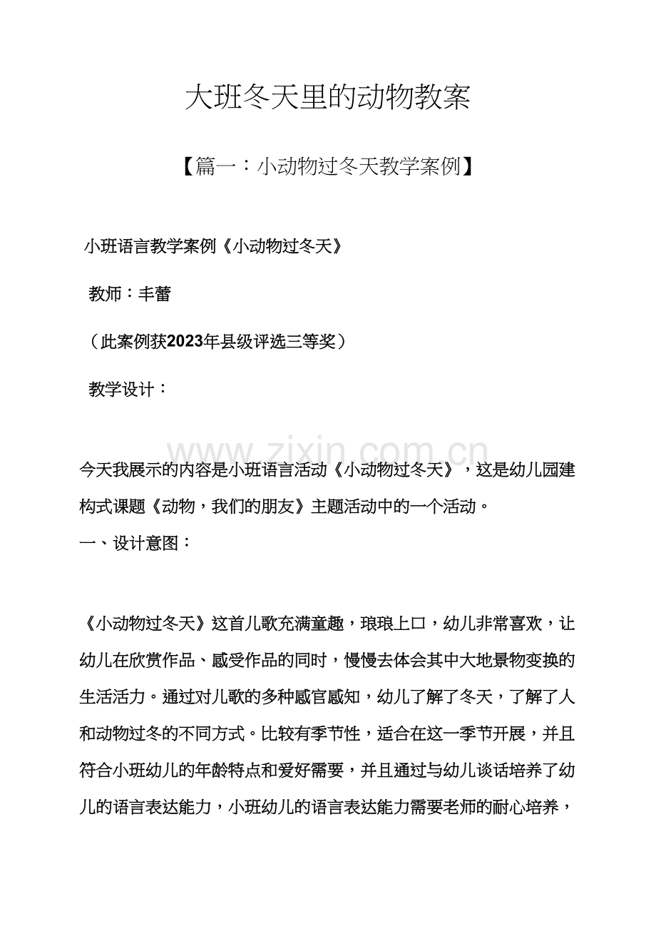 大班冬天里的动物教案.docx_第1页
