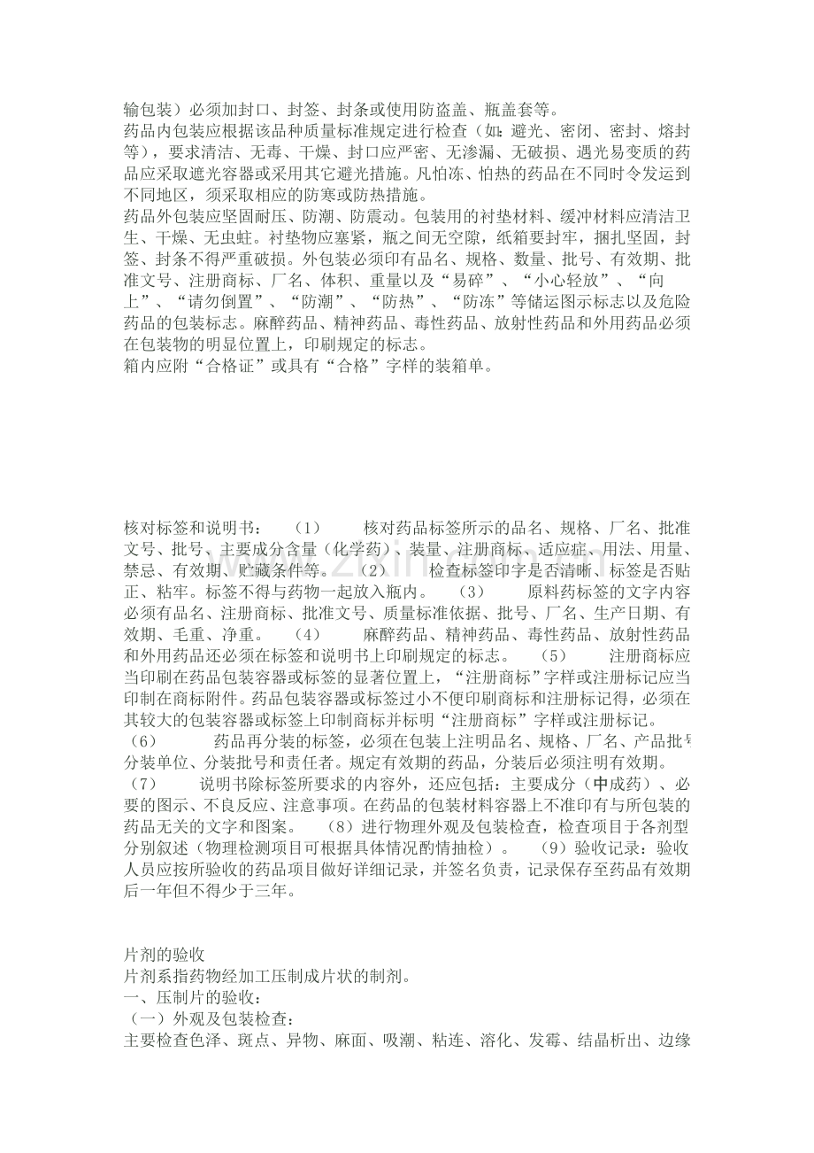药品质量验收细则.doc_第2页