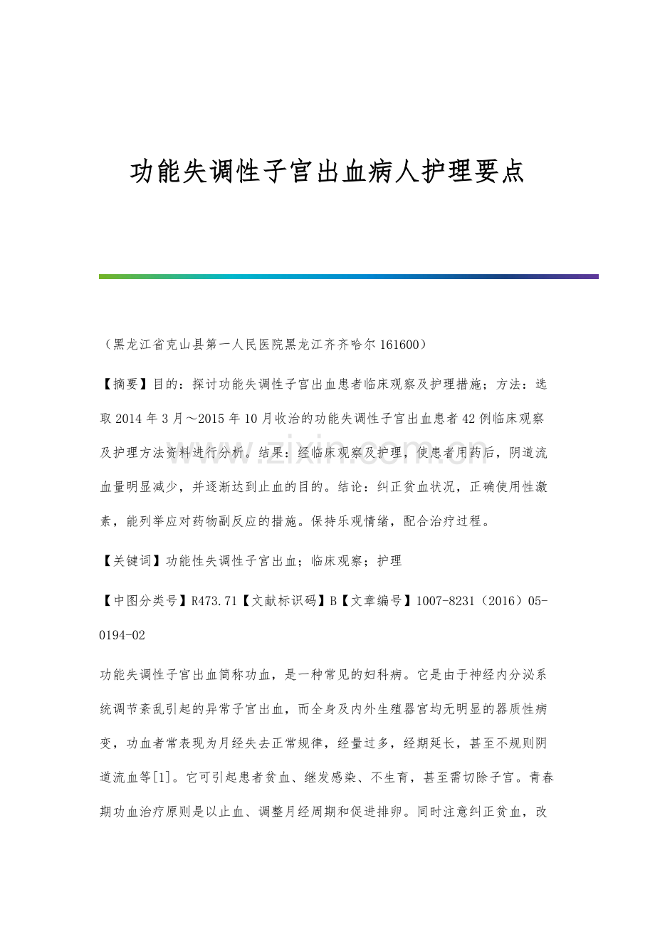 功能失调性子宫出血病人护理要点.docx_第1页
