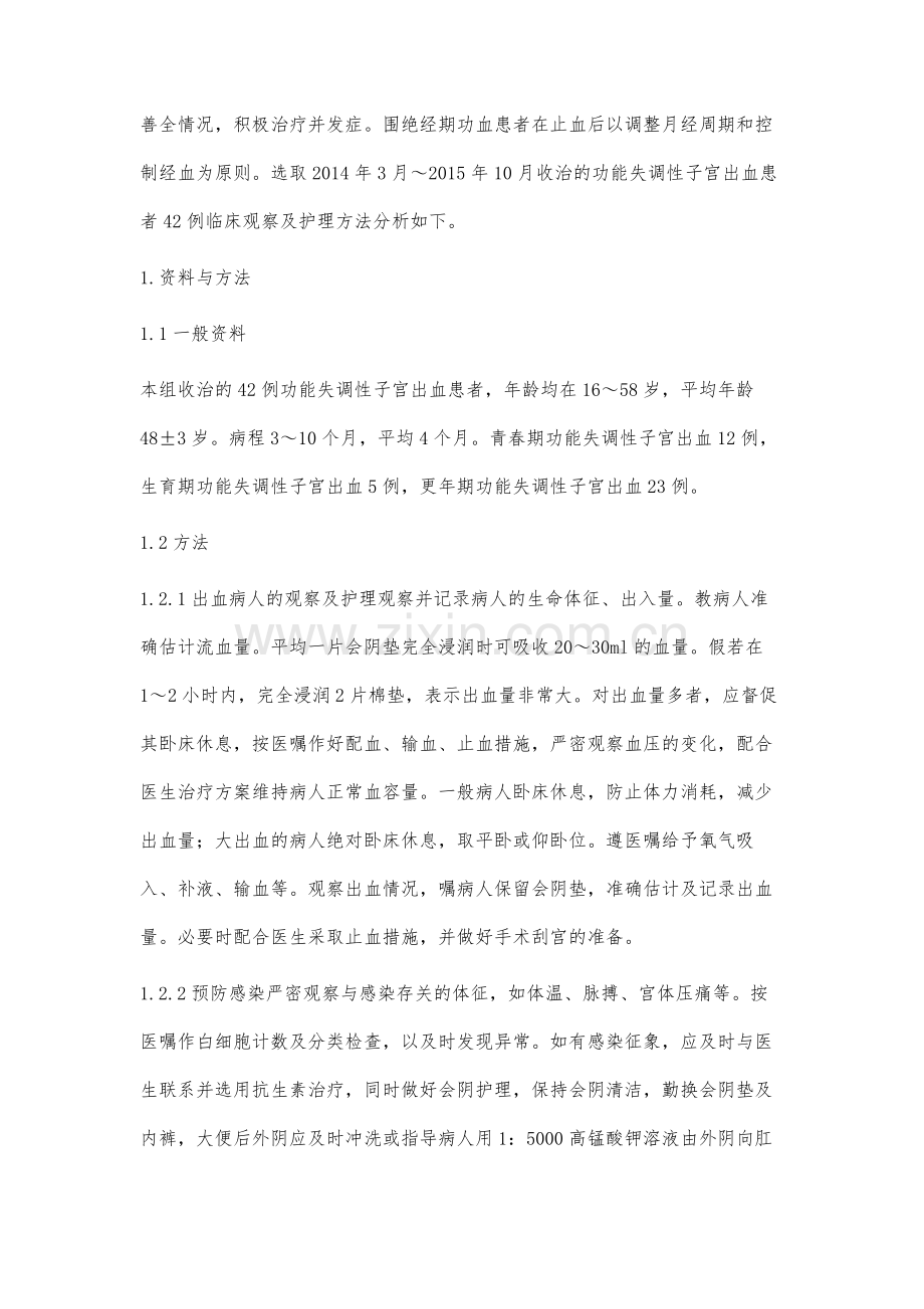 功能失调性子宫出血病人护理要点.docx_第2页