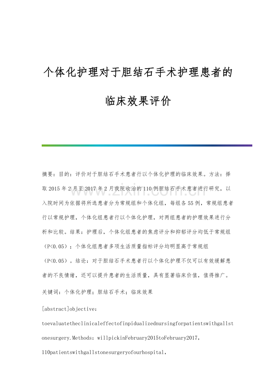 个体化护理对于胆结石手术护理患者的临床效果评价.docx_第1页