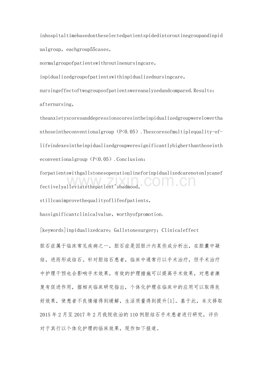 个体化护理对于胆结石手术护理患者的临床效果评价.docx_第2页
