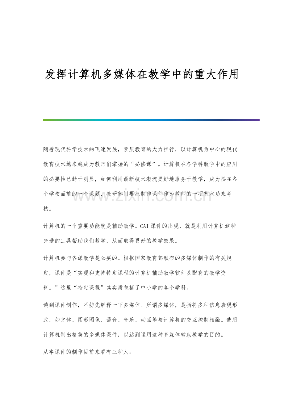 发挥计算机多媒体在教学中的重大作用.docx_第1页