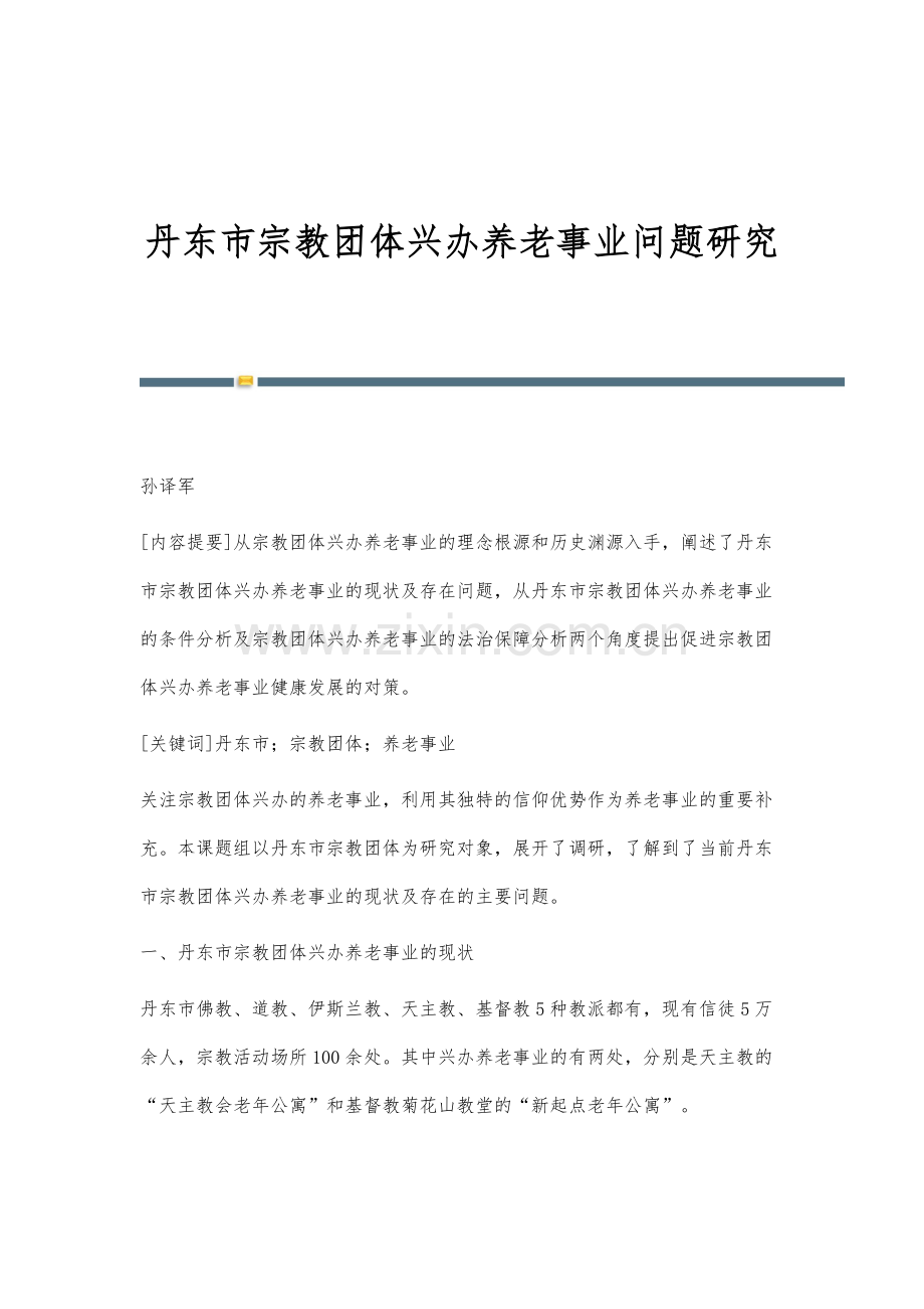丹东市宗教团体兴办养老事业问题研究.docx_第1页