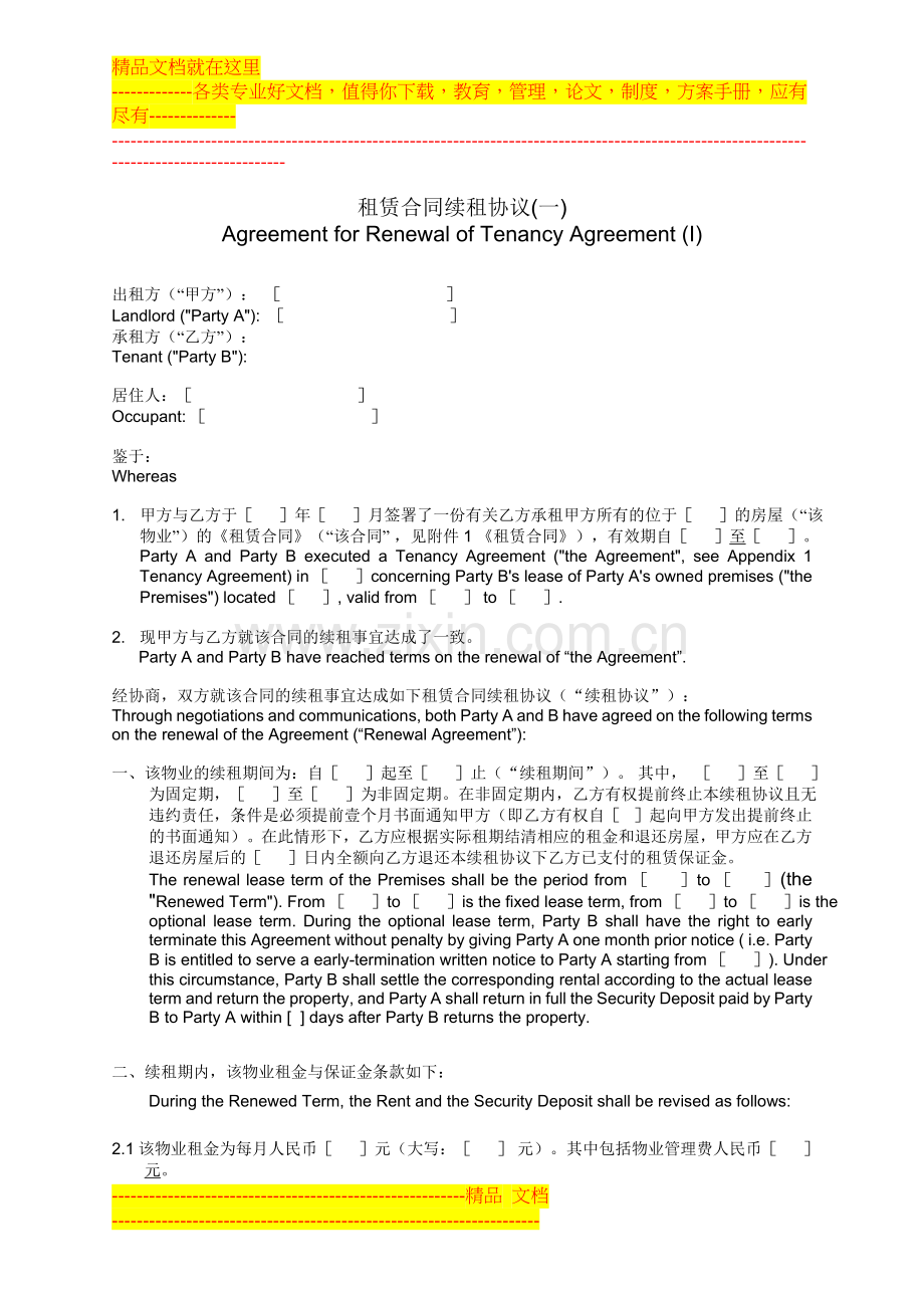 500强公司续租标准合同.doc_第1页