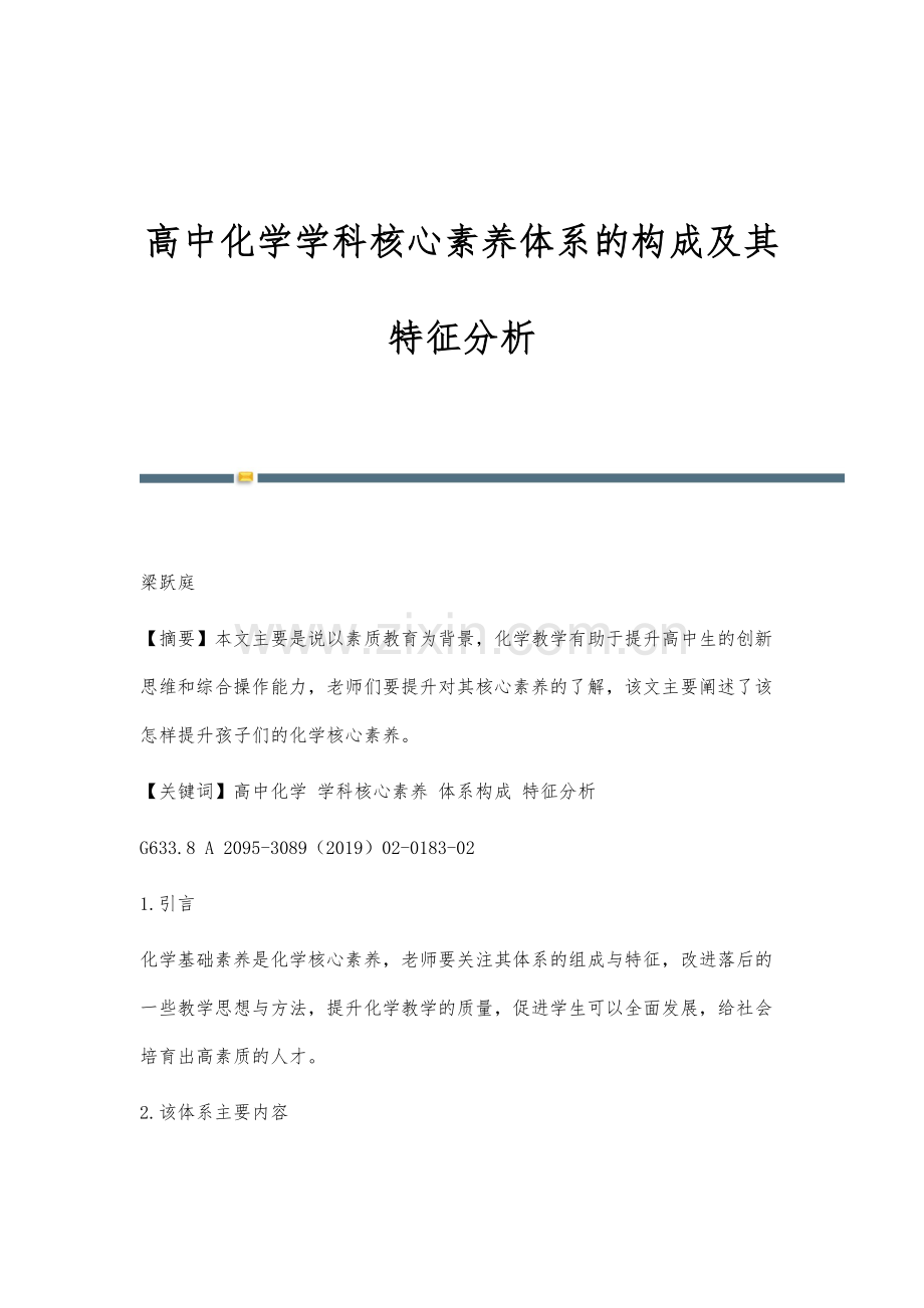 高中化学学科核心素养体系的构成及其特征分析.docx_第1页