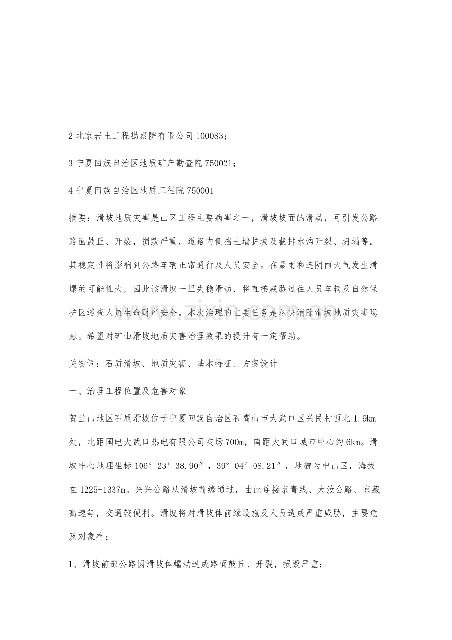 贺兰山地区石质滑坡地质灾害治理设计方案.docx_第2页