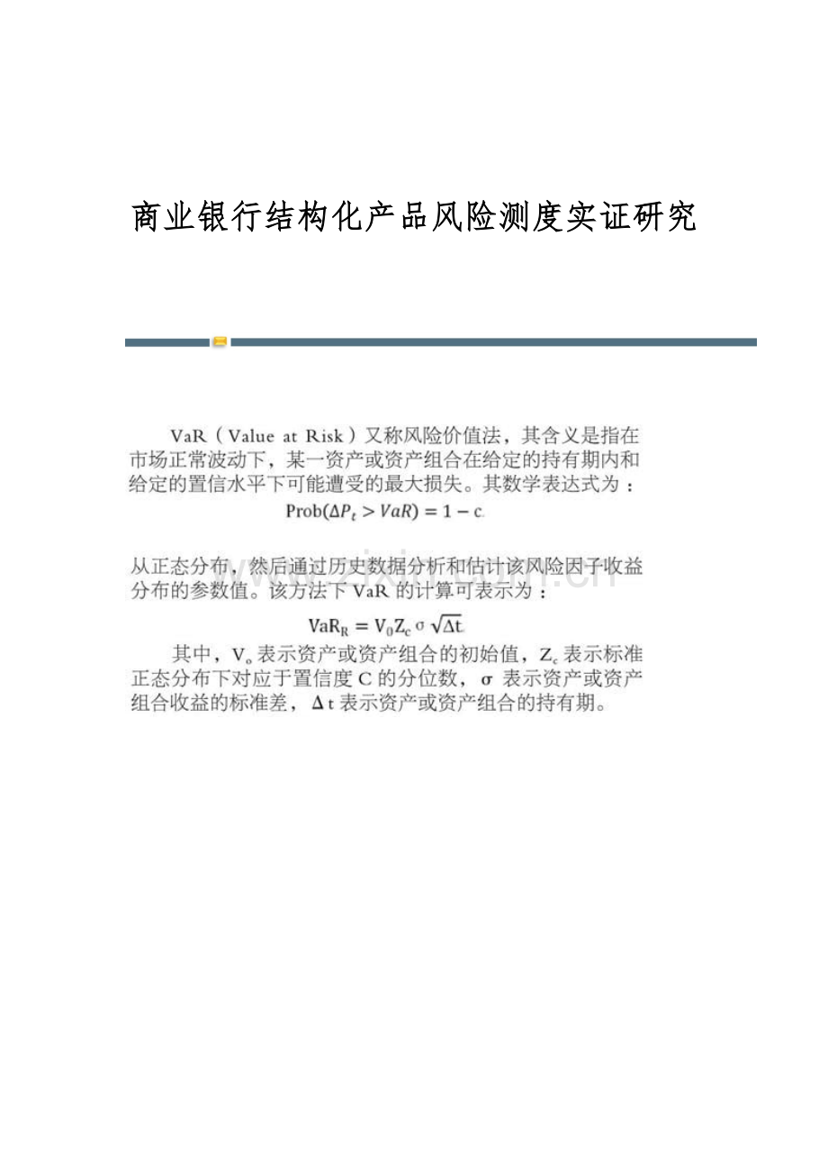 商业银行结构化产品风险测度实证研究.docx_第1页