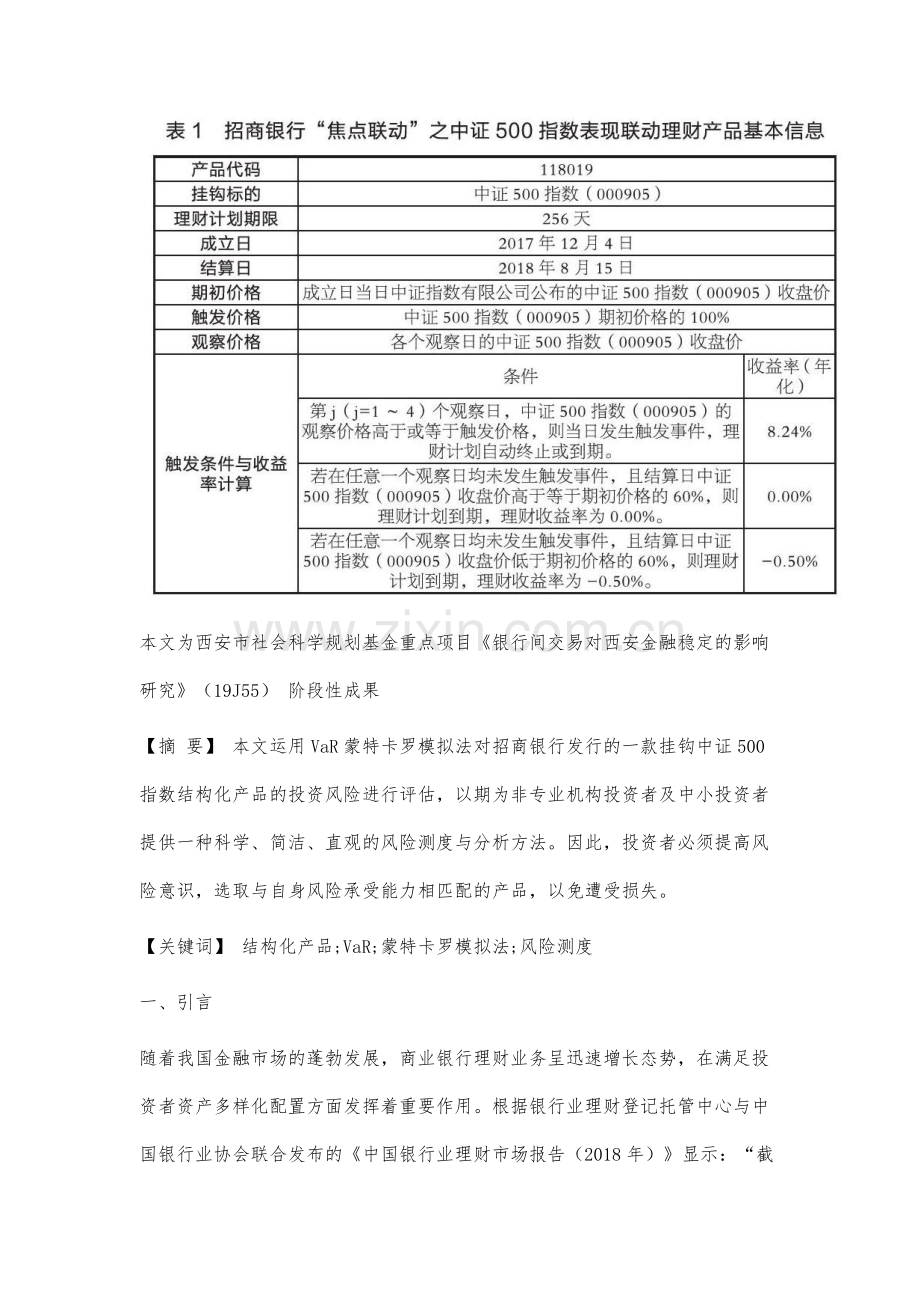 商业银行结构化产品风险测度实证研究.docx_第2页