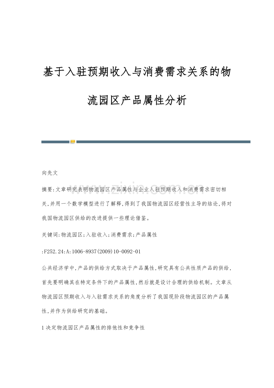 基于入驻预期收入与消费需求关系的物流园区产品属性分析.docx_第1页