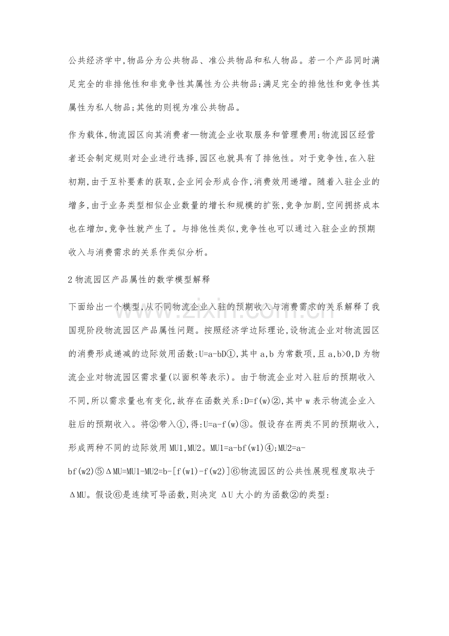 基于入驻预期收入与消费需求关系的物流园区产品属性分析.docx_第2页
