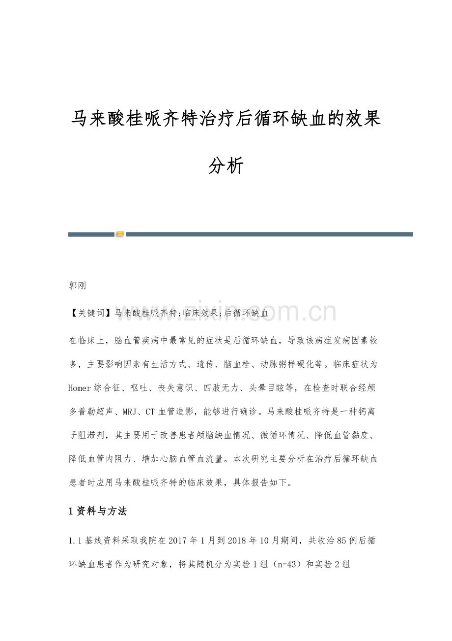 马来酸桂哌齐特治疗后循环缺血的效果分析.docx_第1页