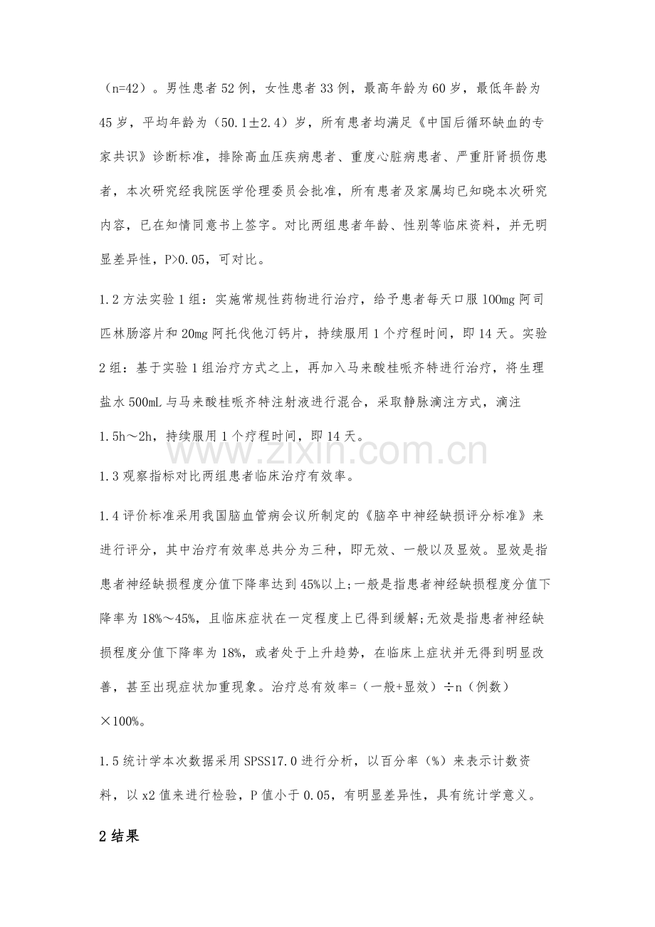 马来酸桂哌齐特治疗后循环缺血的效果分析.docx_第2页