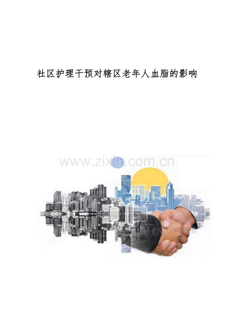 社区护理干预对辖区老年人血脂的影响.docx_第1页