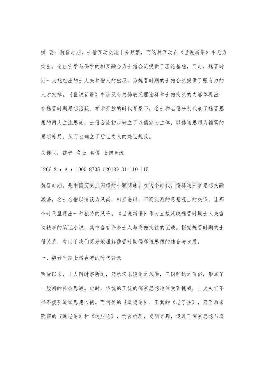 论魏晋时期的士僧合流.docx_第2页