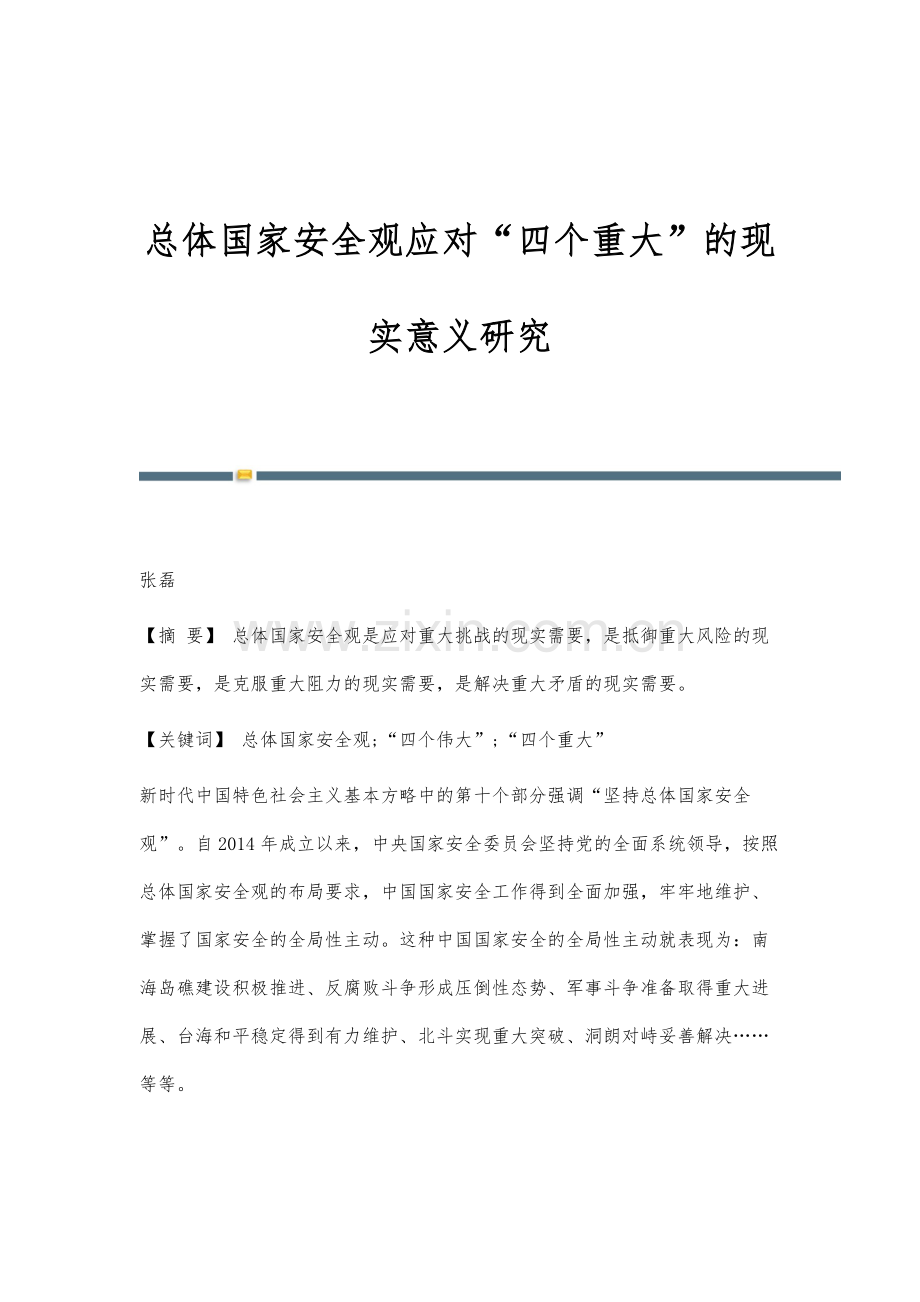总体国家安全观应对四个重大的现实意义研究.docx_第1页