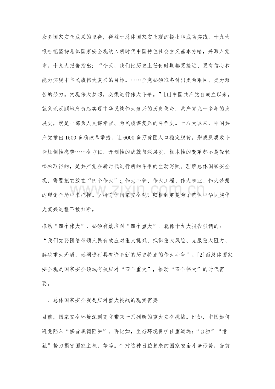 总体国家安全观应对四个重大的现实意义研究.docx_第2页