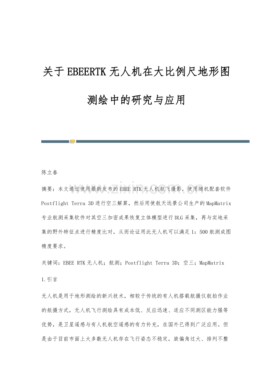 关于EBEERTK无人机在大比例尺地形图测绘中的研究与应用.docx_第1页