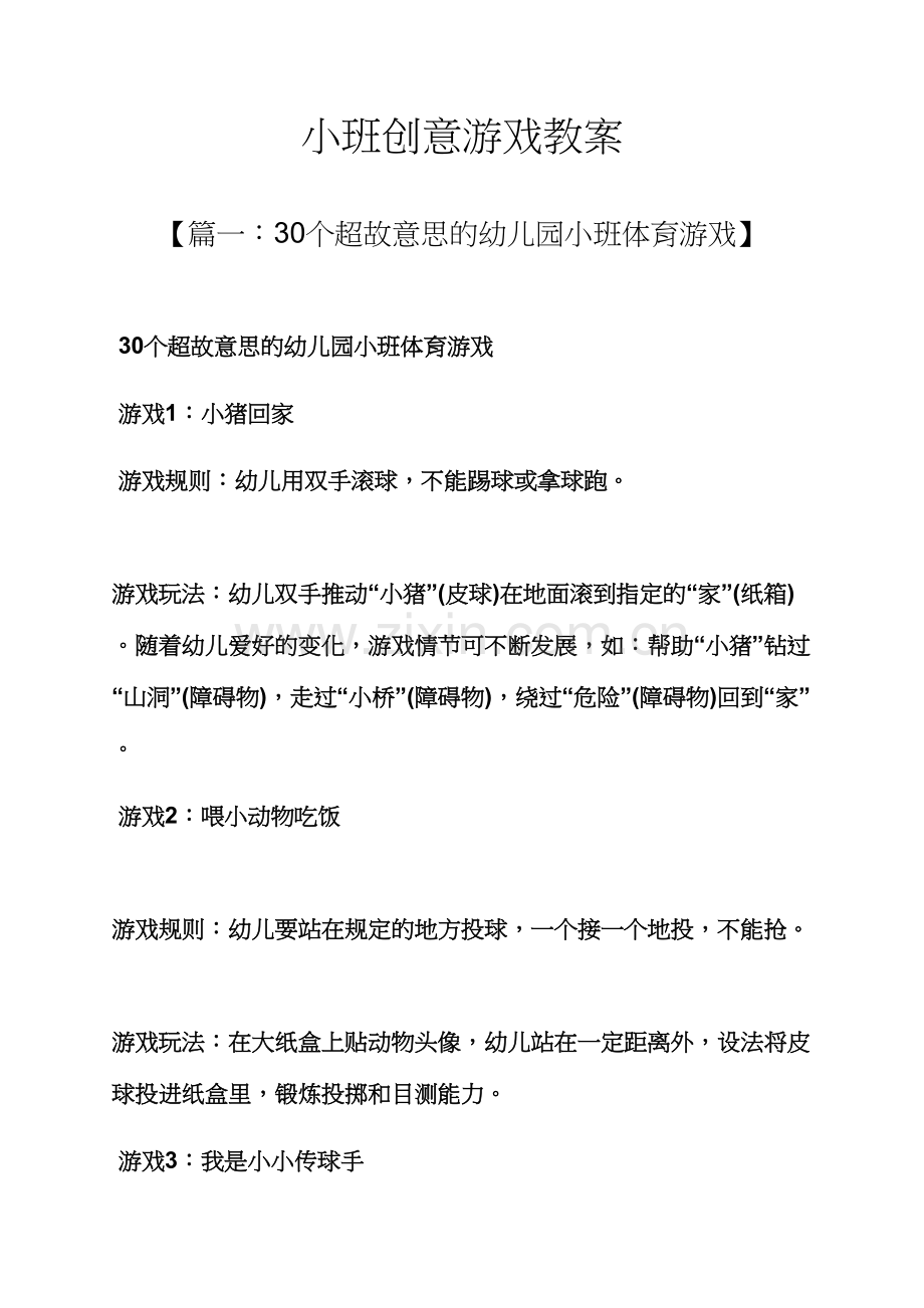小班创意游戏教案.docx_第1页
