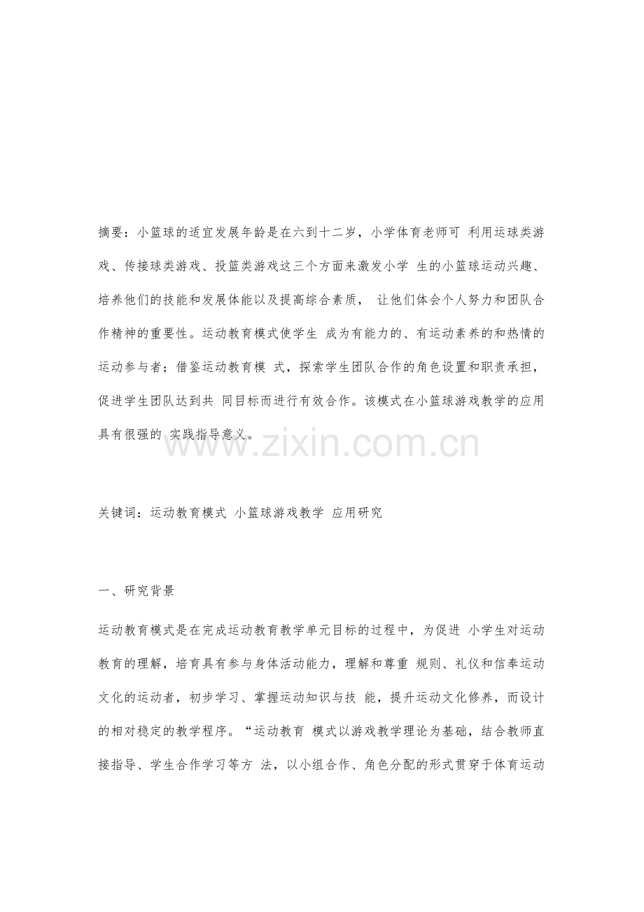 运动教育模式在小篮球游戏教学的应用研究.docx_第2页