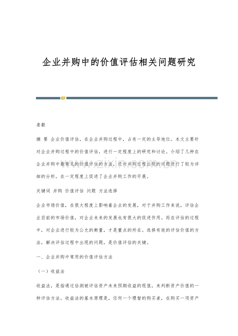 企业并购中的价值评估相关问题研究.docx_第1页