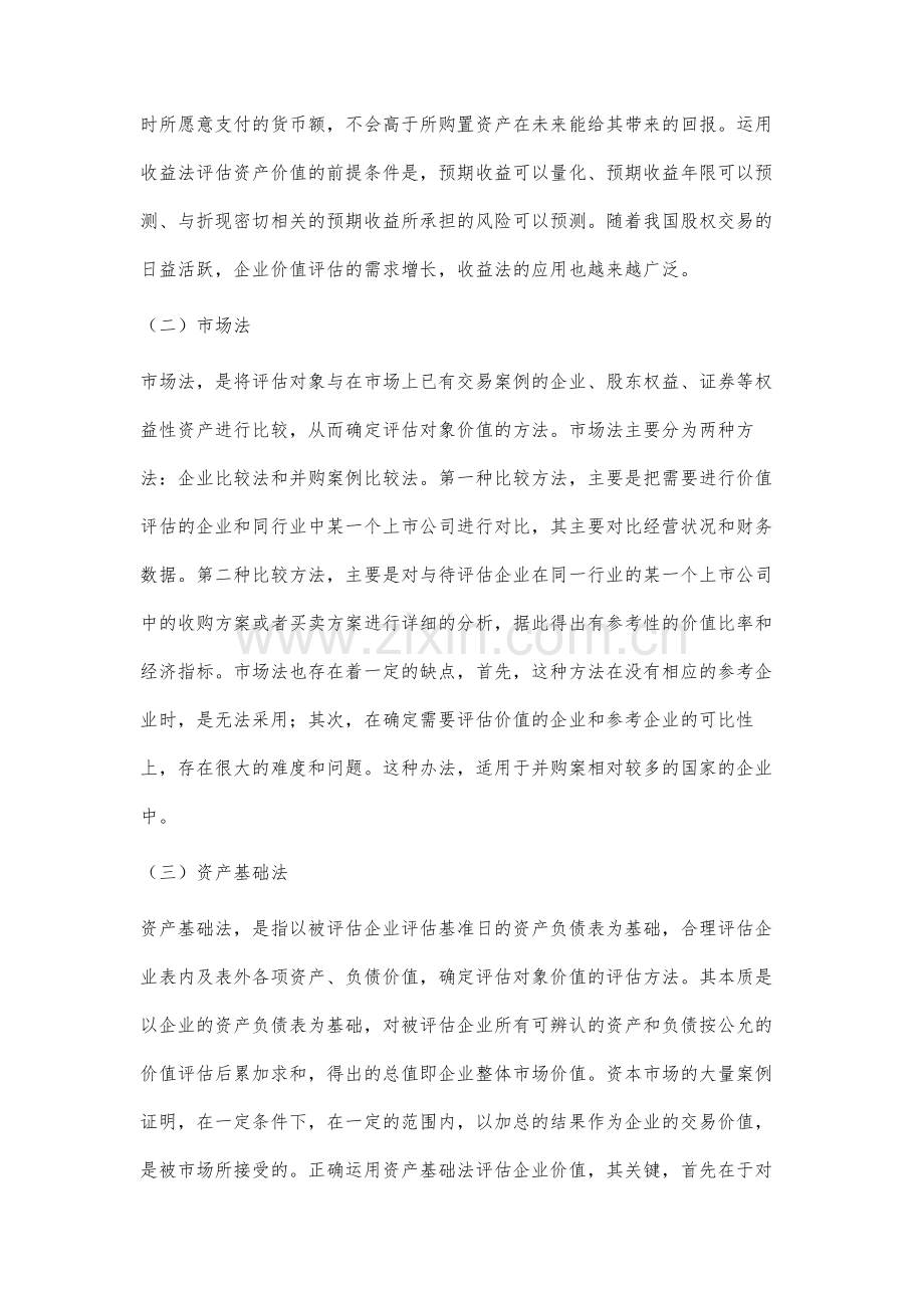 企业并购中的价值评估相关问题研究.docx_第2页