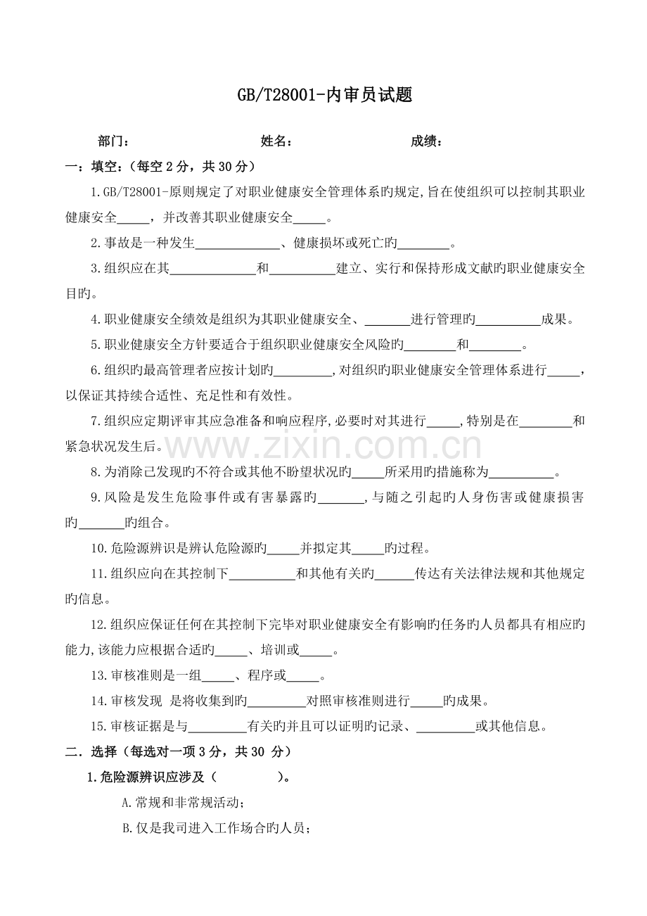 职业健康安全管理内审员试题.doc_第1页
