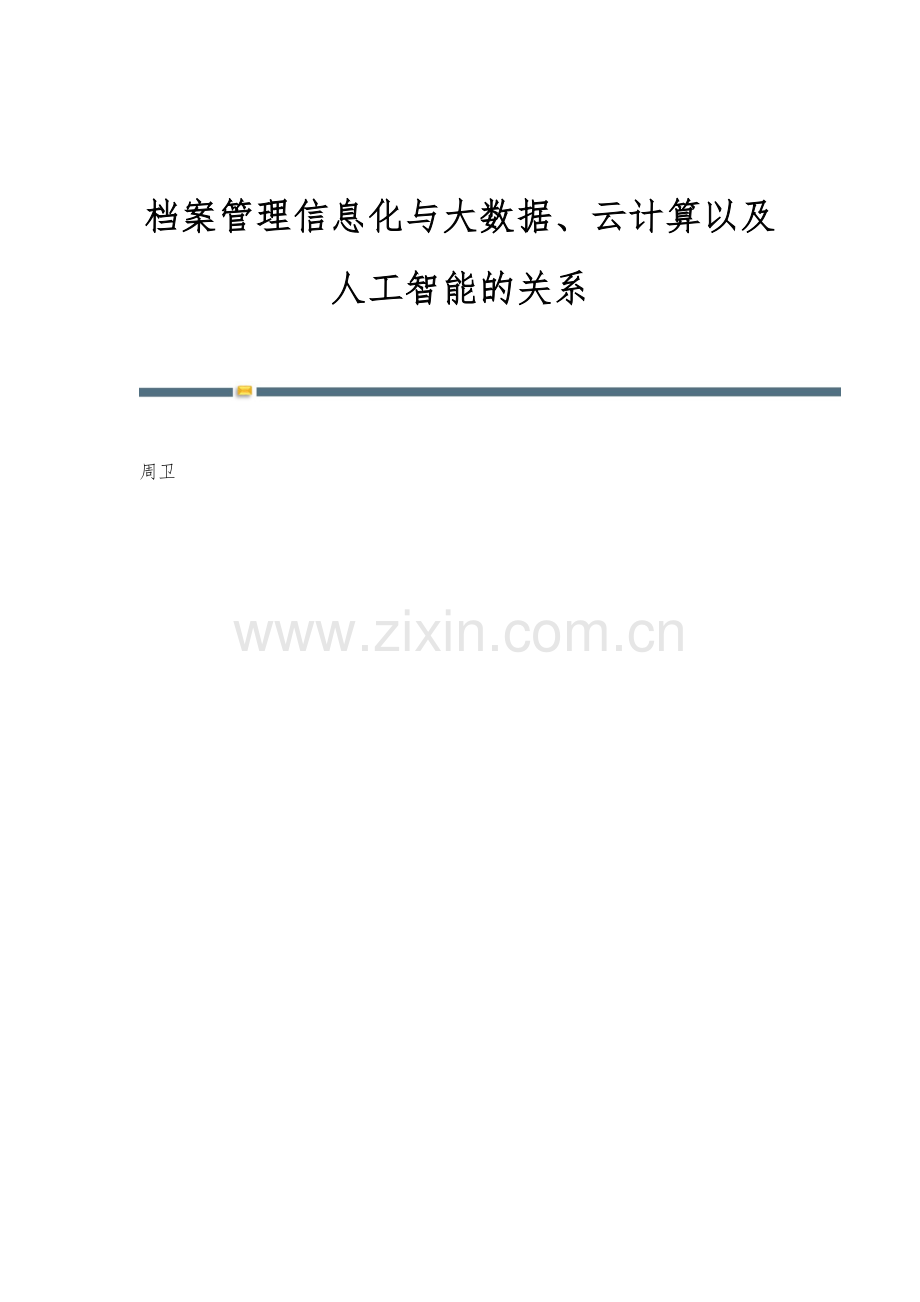 档案管理信息化与大数据、云计算以及人工智能的关系.docx_第1页