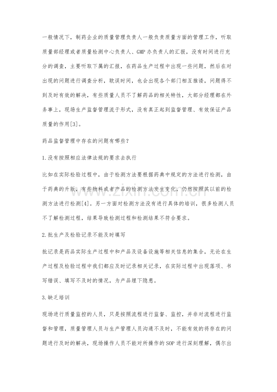 药品生产企业质量管理体系现状分析及改进思路探索.docx_第2页