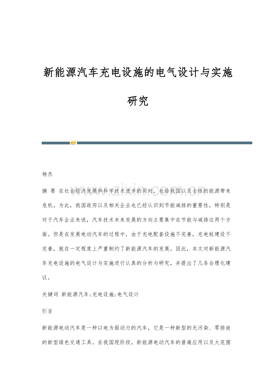 新能源汽车充电设施的电气设计与实施研究.docx_第1页