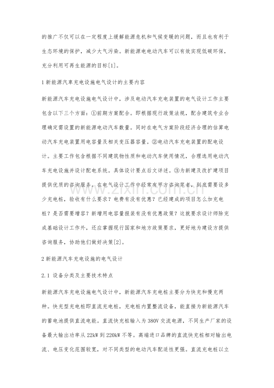 新能源汽车充电设施的电气设计与实施研究.docx_第2页