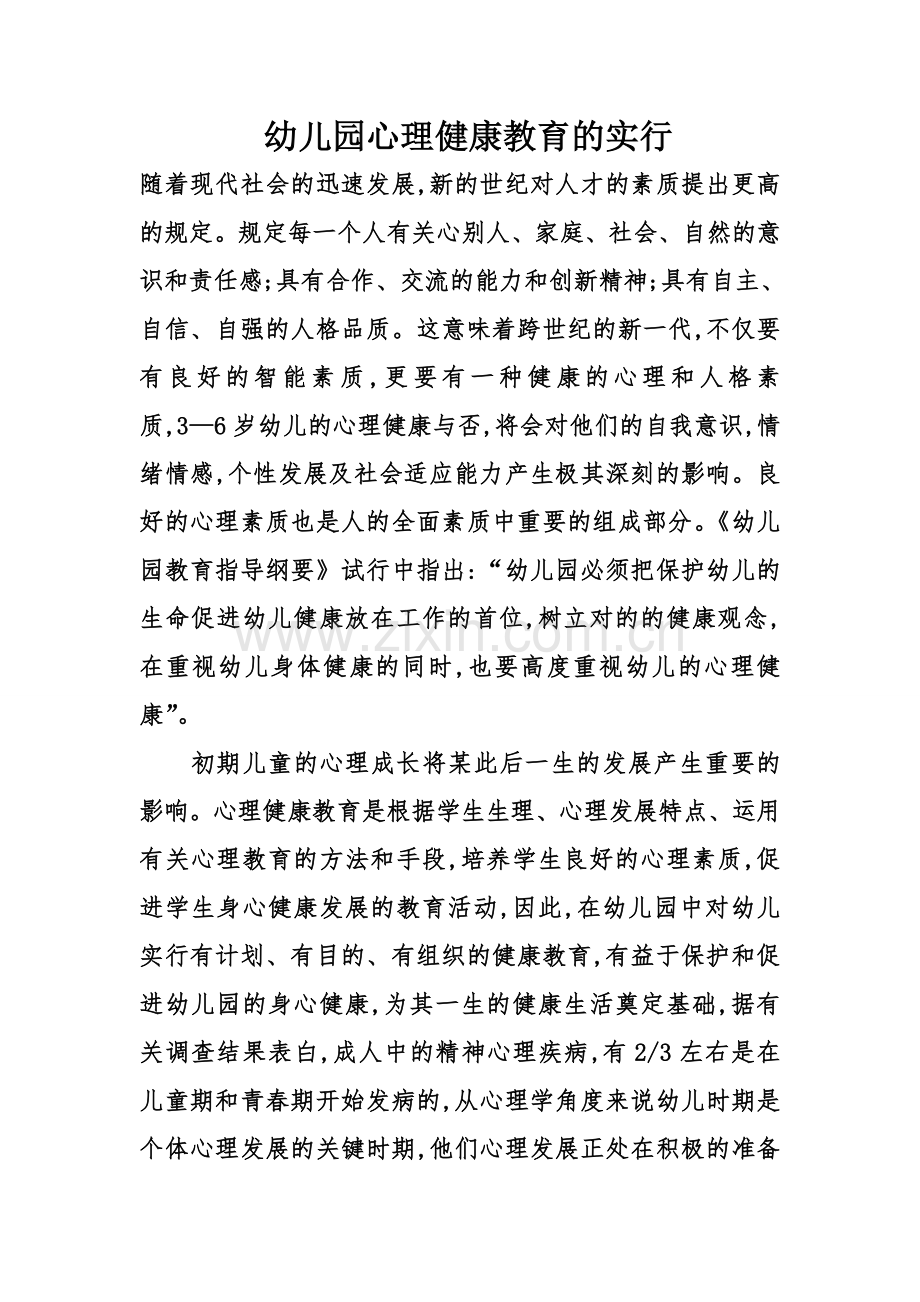 幼儿园心理健康教育的实施.doc_第1页