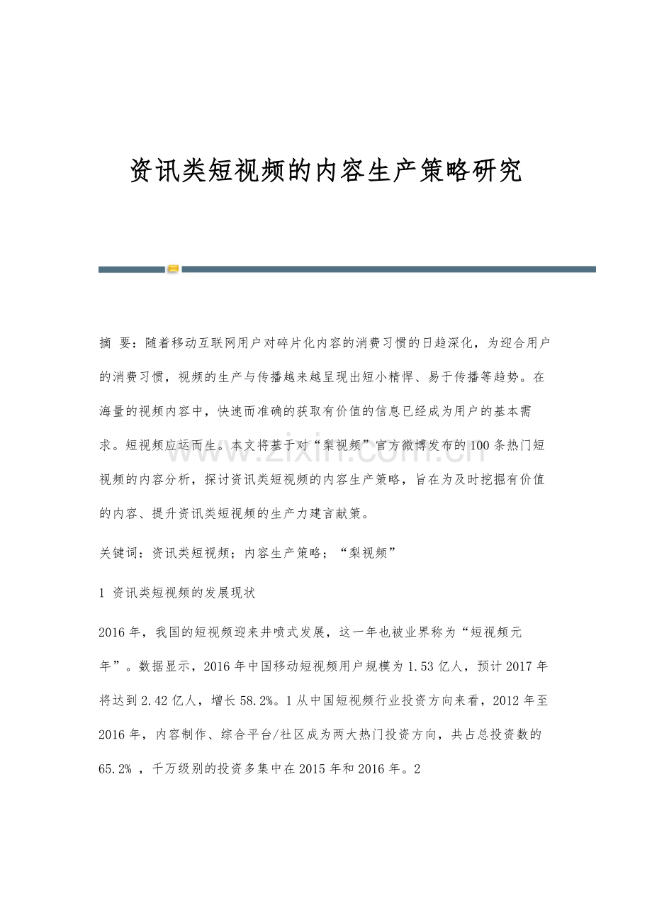资讯类短视频的内容生产策略研究.docx_第1页