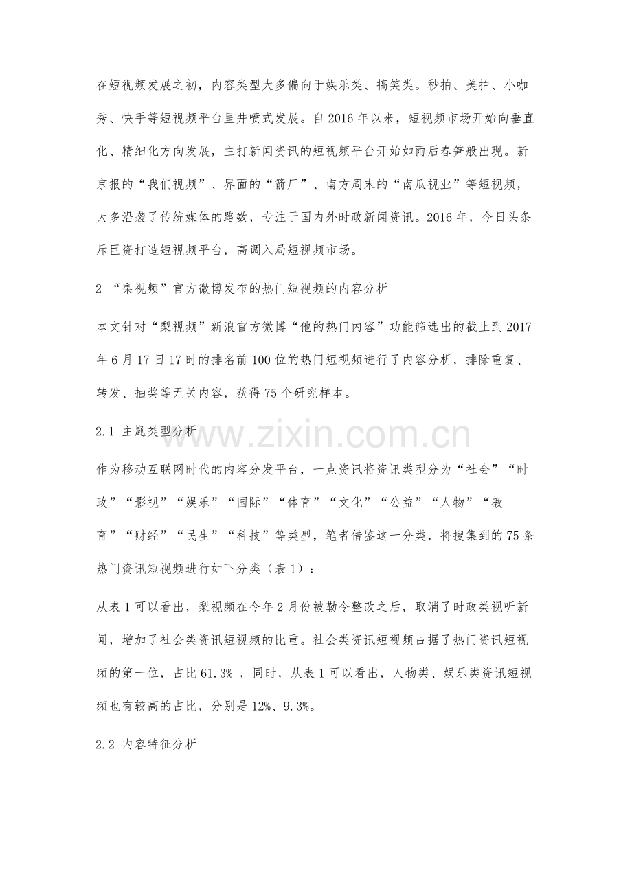 资讯类短视频的内容生产策略研究.docx_第2页