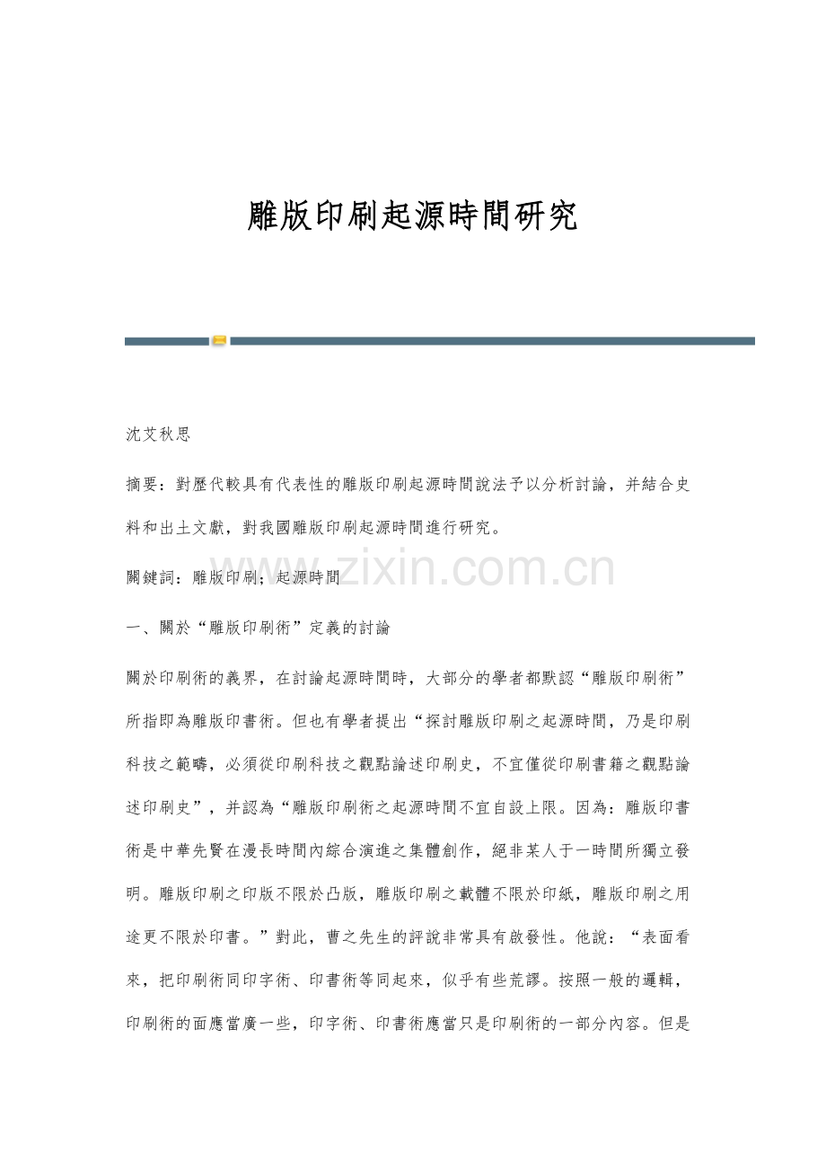 雕版印刷起源时间研究.docx_第1页