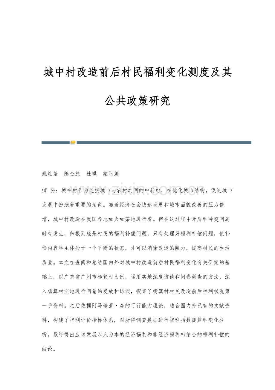 城中村改造前后村民福利变化测度及其公共政策研究.docx_第1页