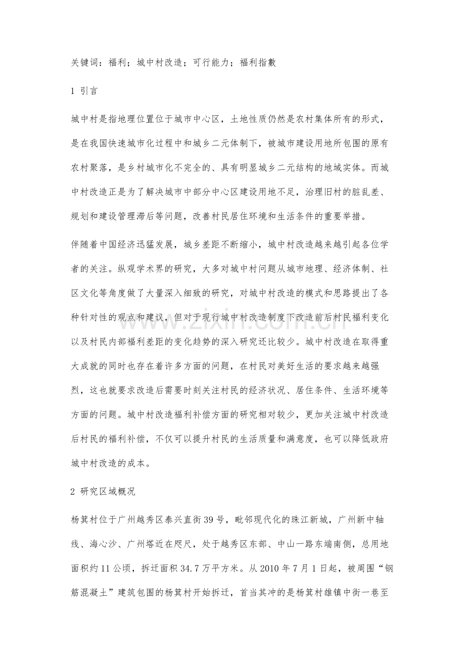 城中村改造前后村民福利变化测度及其公共政策研究.docx_第2页