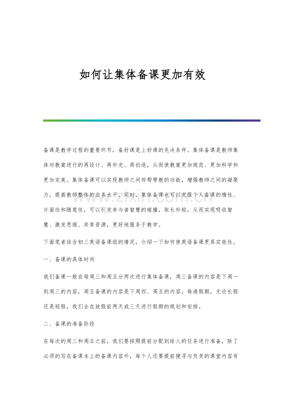 如何让集体备课更加有效.docx_第1页