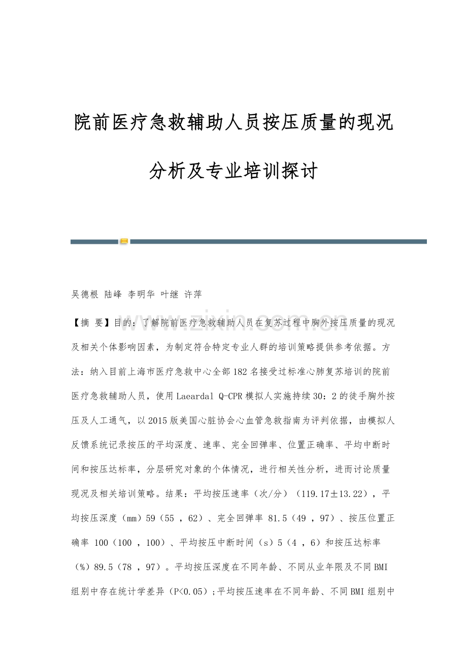 院前医疗急救辅助人员按压质量的现况分析及专业培训探讨.docx_第1页