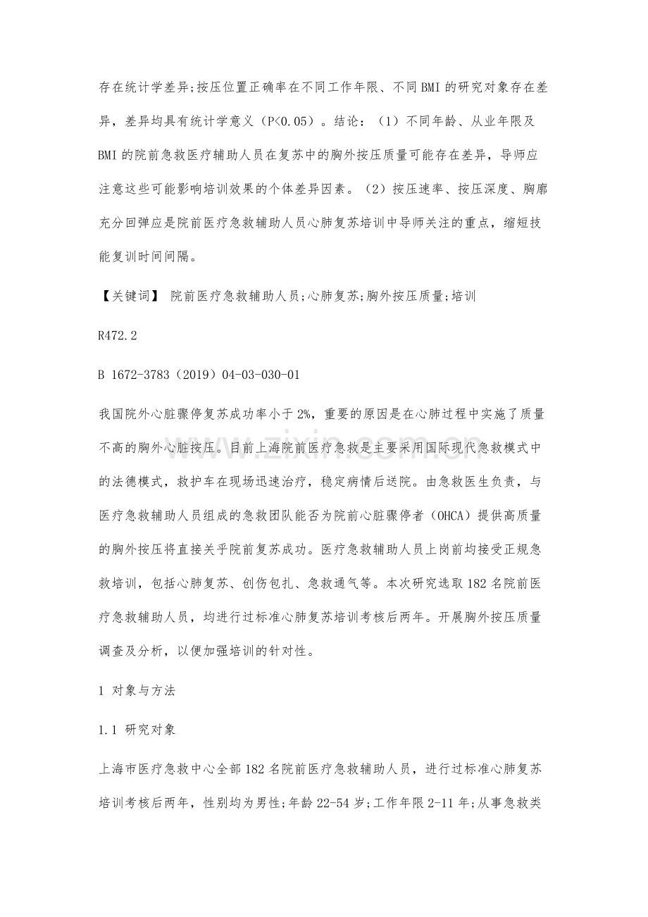 院前医疗急救辅助人员按压质量的现况分析及专业培训探讨.docx_第2页