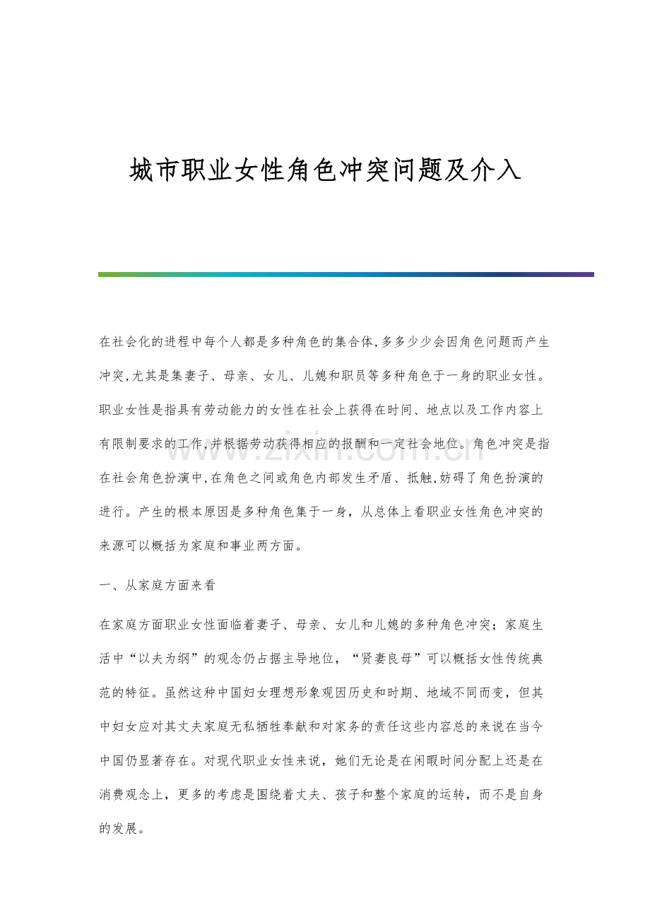 城市职业女性角色冲突问题及介入.docx_第1页
